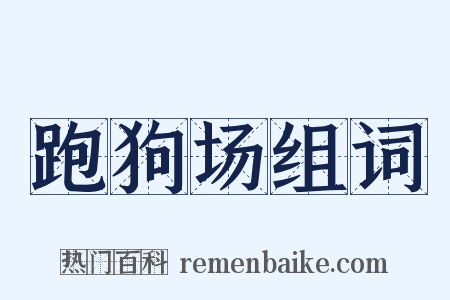 跑狗场组词是什么意思的图片